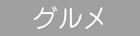 グルメ